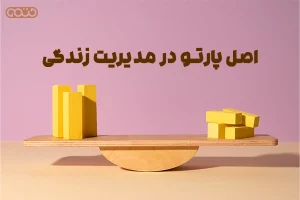 اصل پارتو در مدیریت زندگی