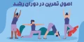 اصول تمرین در دوران رشد