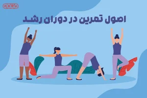 اصول تمرین در دوران رشد