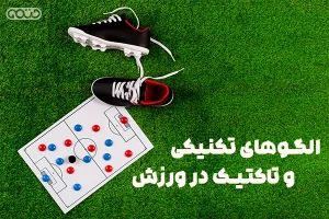 الگوهای تکنیکی و تاکتیکی در ورزش: چگونگی شکلگیری موفقیت و تاکتیکهای تیمی