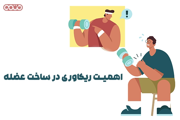 اهمیت ریکاوری در ساخت عضله