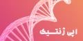 اپی‌ژنتیک - فیزیولوژی ورزشی مولوکولی