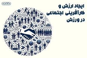 ایجاد ارزش و کارآفرینی اجتماعی در ورزش