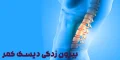 بیرون زدگی دیسک کمر