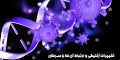 تغییرات ژنتیکی و ارتباط آن‌ها با سرطان