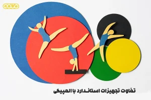 تجهیزات المپیکی و تجهیزات استاندارد