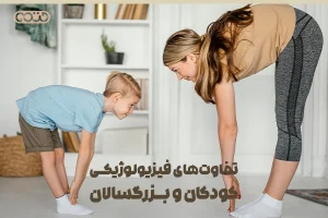 تفاوت‌های فیزیولوژیکی کودکان و بزرگسالان ومتابولیسم - توسعه روان‌شناختی
