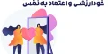 خودارزشی و اعتماد به‌ نفس