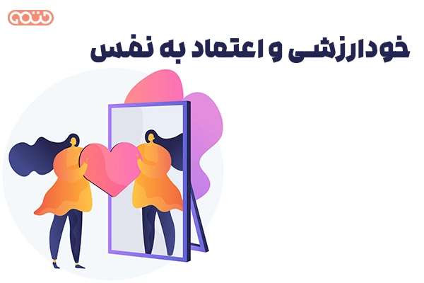 خودارزشی و اعتماد به‌ نفس