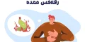 رفلاکس معده