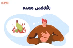 رفلاکس معده