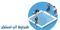 شرایط آب استخر: اهمیت و استانداردهای نگهداری