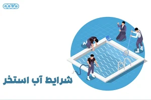 شرایط آب استخر: اهمیت و استانداردهای نگهداری