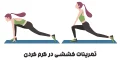تمرینات کششی در گرم کردن