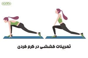 تمرینات کششی در گرم کردن