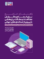 راهنمای جامع برای انجام و گزارش مطالعات و مقالات پژوهشی با پیروی از استانداردهای جهانی