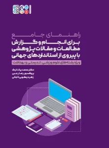 راهنمای جامع برای انجام و گزارش مطالعات و مقالات پژوهشی با پیروی از استانداردهای جهانی