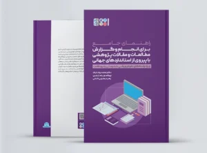 انجام و گزارش مطالعات و مقالات پژوهشی با پیروی از استانداردهای جهانی A comprehensive guide for conducting and reporting studies and research articles following global standards 3