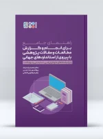 راهنمای جامع برای انجام و گزارش مطالعات و مقالات پژوهشی با پیروی از استانداردهای جهانی
