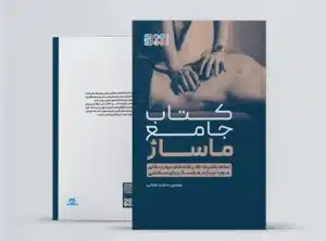 کتاب جامع ماساژ کتاب جامع ماساژ