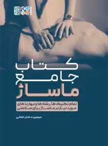 کتاب جامع ماساژ