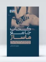 کتاب جامع ماساژ