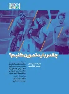 چقدر باید تمرین کنیم؟