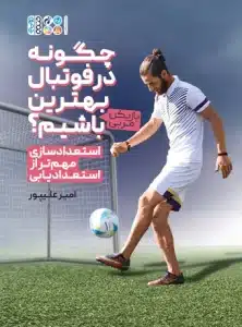 چگونه در فوتبال بهترین باشیم؟