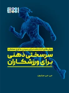 سرسختی ذهنی برای ورزشکاران