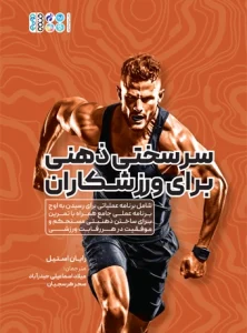 سر سختی ذهنی برای ورزشکاران