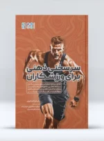 سر سختی ذهنی برای ورزشکاران
