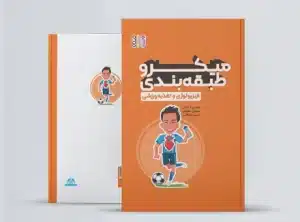 میکرو طبقه بندی فیزیولوژی و تغذیه ورزشی میکرو طبقه بندی فیزیولوژی و تغذیه ورزشی