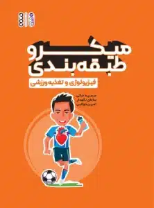 میکرو طبقه بندی فیزیولوژی و تغذیه ورزشی
