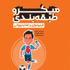میکرو طبقه بندی فیزیولوژی و تغذیه ورزشی