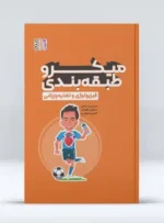 میکرو طبقه بندی فیزیولوژی و تغذیه ورزشی