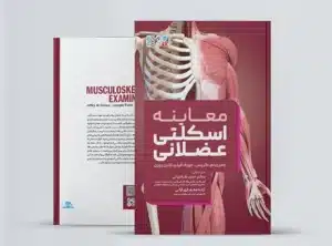 معاینه اسکلتی عضلانی معاینه اسکلتی عضلانی