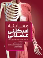 کتاب معاینه اسکلتی عضلانی دکتر حمید طباطبائی
