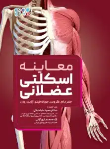 کتاب معاینه اسکلتی عضلانی دکتر حمید طباطبائی