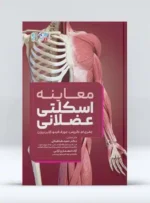 معاینه اسکلتی عضلانی