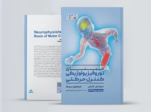 مبنای نوروفیزیولوژیکی کنترل حرکتی مبنای نوروفیزیولوژیکی کنترل حرکتی