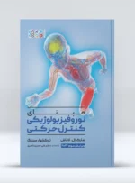 مبنای نوروفیزیولوژیکی کنترل حرکتی