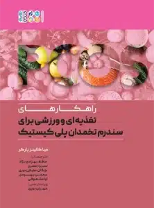 راهکارهای تغذیه ای و ورزشی برای سندروم تخمدان پلی کیستیک