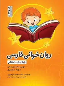 روان خوانی فارسی پایه اول ابتدایی