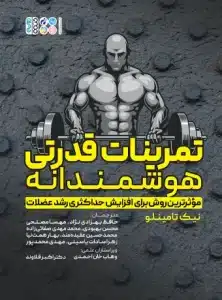 تمرینات قدرتی هوشمندانه