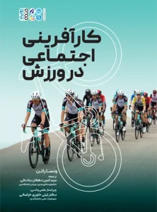 کارآفرینی اجتماعی در ورزش