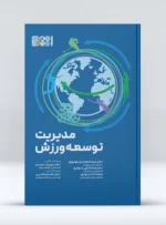 کتاب مدیریت توسعه ورزش