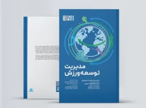 مدیریت توسعه ورزش مدیریت توسعه ورزش