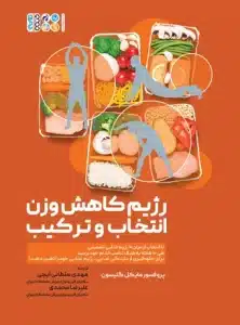 رژیم کاهش وزن انتخاب و ترکیب