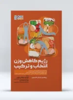 رژیم کاهش وزن انتخاب و ترکیب