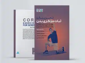 تمرینات ثبات مرکزی بدن تمرینات ثبات مرکزی بدن